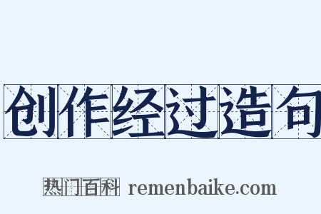 创作经过造句是什么意思的图片